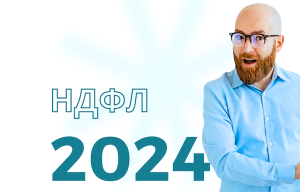 НДФЛ в 2024 году: новые правила и основные изменения